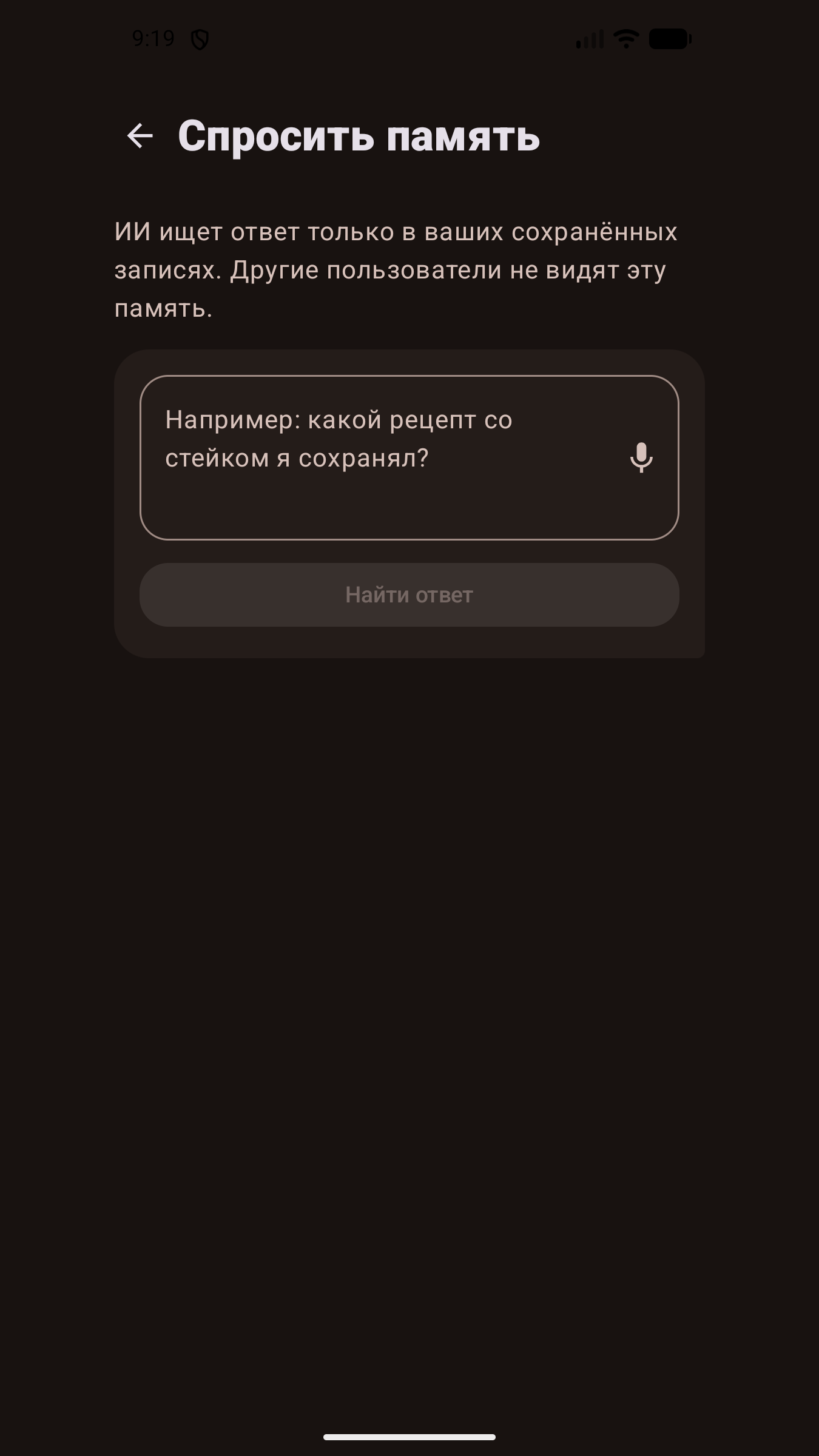 Экран «Спросить свою память» для вопроса обычными словами